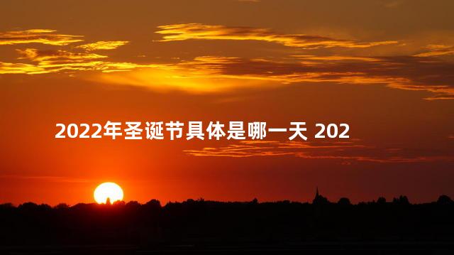 2022年圣诞节具体是哪一天 2022年是闰年吗